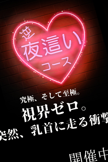 逆夜這いコース