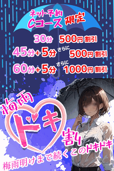 梅雨ドキ割