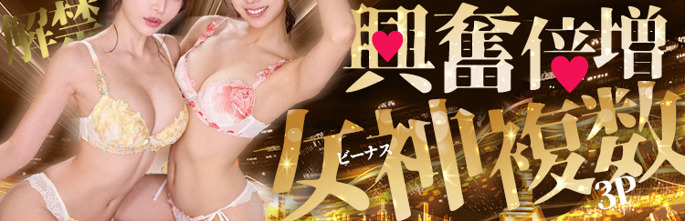 下着で3P