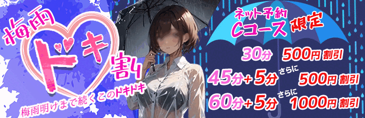 梅雨ドキ割